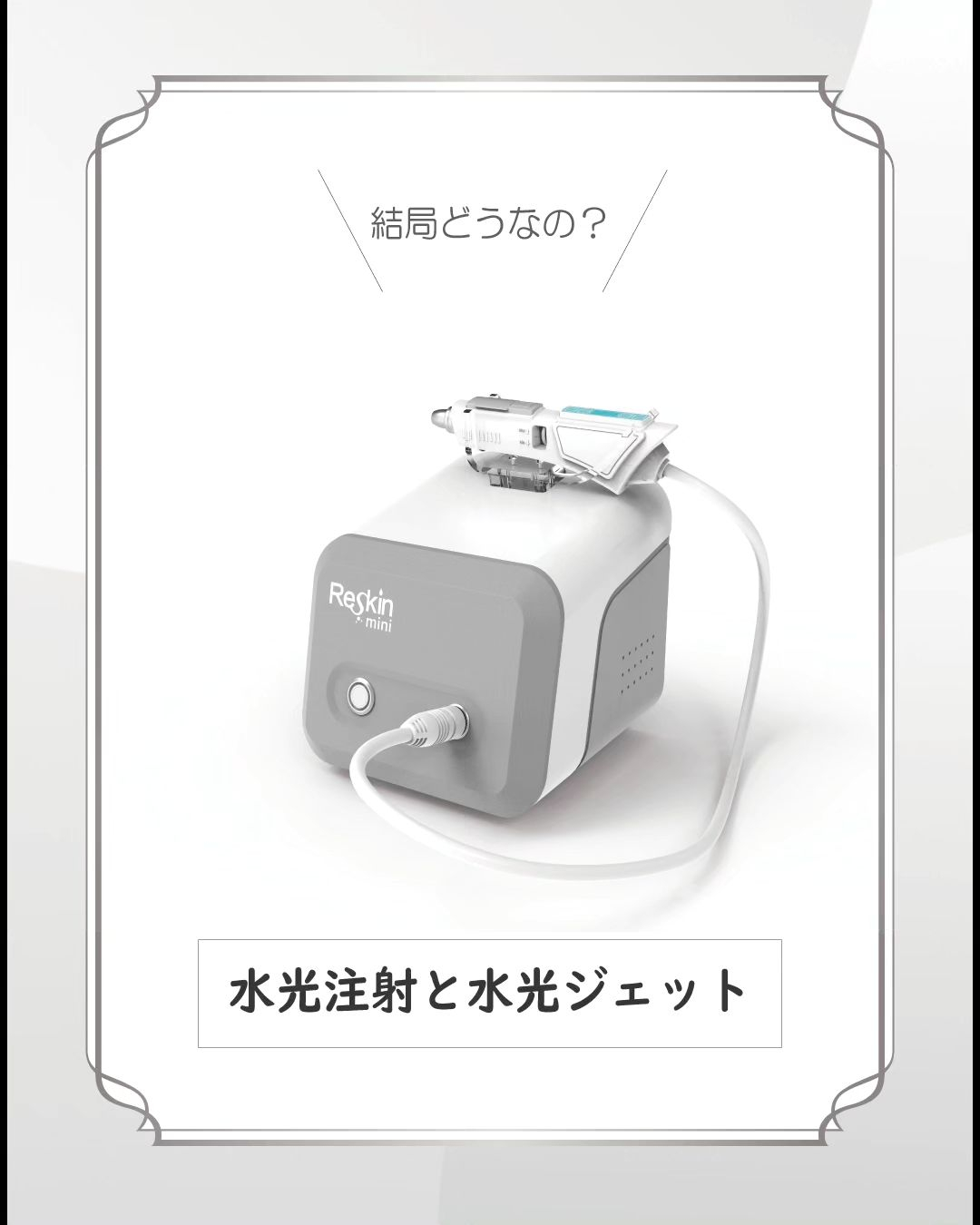 結局どうなの？水光注射💉と水光ジェット❇️徹底解説👍️】 | ブログ | 福岡県福岡市中央区のエステならsalon de Mkos