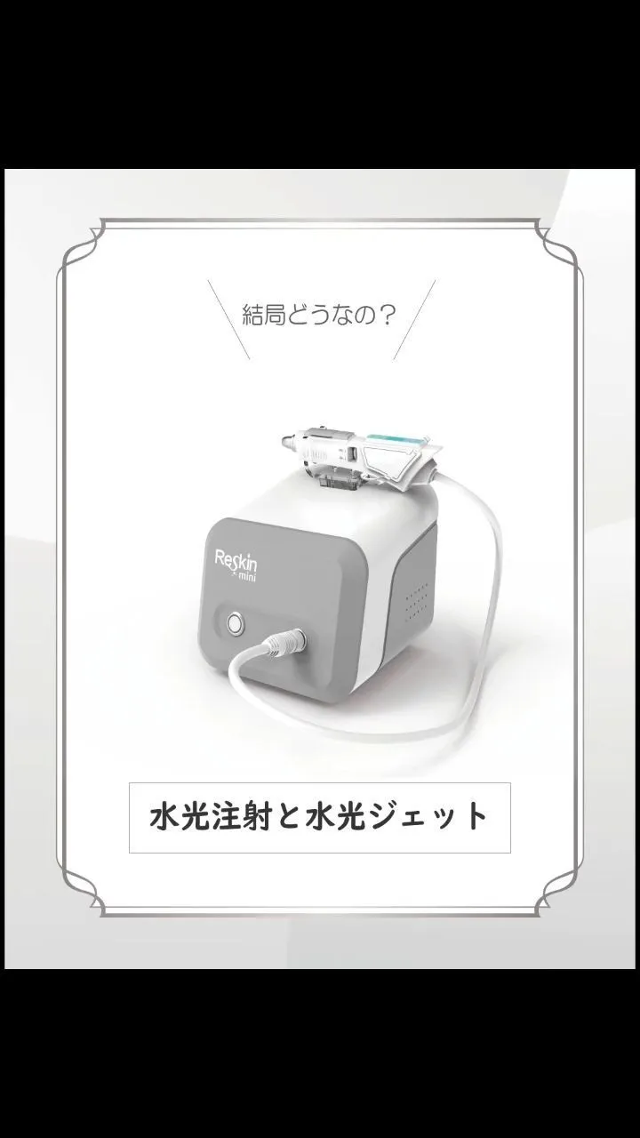 【結局どうなの？水光注射💉と水光ジェット❇️徹底解説👍️】